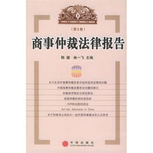 商事仲裁法律报告（第1卷）