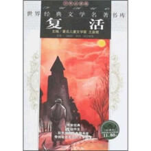 世界经典文学名著书库：复活（少年必读版）