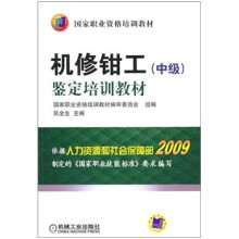 鉴定培训教材：机修钳工（中级）