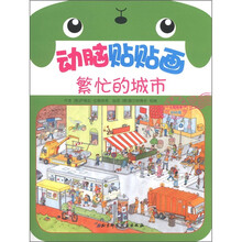 动脑贴贴画（幼幼版）：繁忙的城市