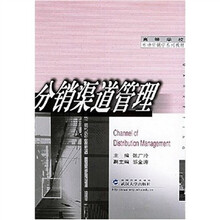 高等学校市场营销学系列教材：分销渠道管理