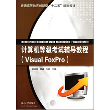 普通高等教育创新型十二五规划教材：计算机等级考试辅导教程（Visual FoxPro）