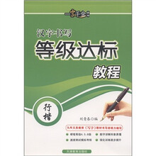 一字千金字帖：汉字书写等级达标教程（行楷）