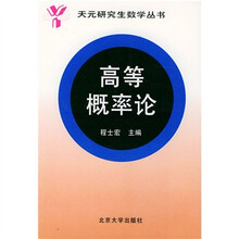天元研究生数学丛书:高等概率论
