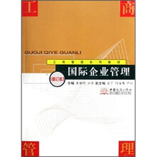 国际企业管理（修订本工商管理系列教材）