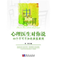 心理医生对你说：46个不可不知的典型案例