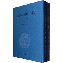 北京考古发现与研究（1949-2009）（套装上下册）