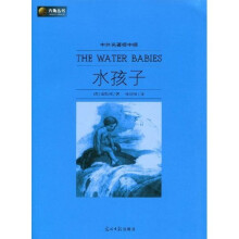 六角丛书·中外名著榜中榜：水孩子