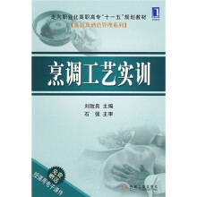 走向职业化高职高专“十一五”规划教材旅游及酒店管理系列：烹调工艺实训