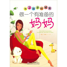 为了孩子的健康做一个有准备的妈妈