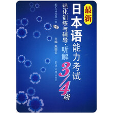 最新日本语能力考试强化训练与辅导:听解3-4级(附MP3光盘1张)
