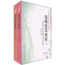 视唱练耳教程(套装上下册)