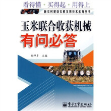 玉米联合收获机械有问必答