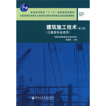 普通高等教育十一五国家级规划教材：建筑施工技术（土建类专业适用）