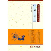 传统文化普及读本：孟子