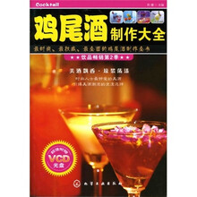 鸡尾酒制作大全（附光盘）