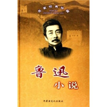 名家经典珍藏:鲁迅小说
