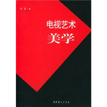 电视艺术美学