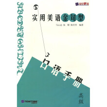实用美语金句型:口语手则(高级)(附磁带2盒)