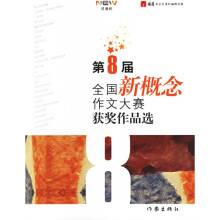 第8届全国新概念作文大赛获奖作品选