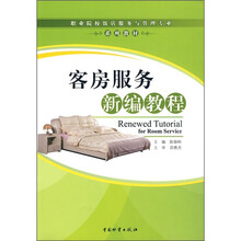 客房服务新编教程