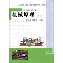 高校工科专业核心课程精品教材系列:机械原理(第3版)(附光盘1张)