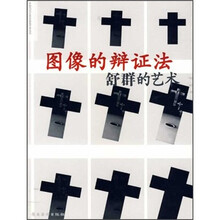 图像的辩证法：舒群的艺术