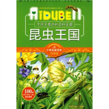 小学生爱读本·益智游戏·令孩子着迷的百科王国：昆虫王国