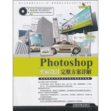 Photoshop 平面设计完整方案详解(附赠光盘)