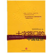 十字路口的中国经济：什么决定中国经济的未来