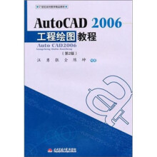 21世纪本科教学精品教材:AutoCAD2006工程绘图教程(第2版)
