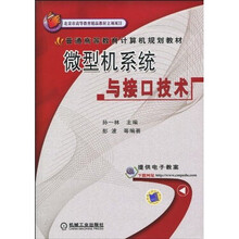 普通高等教育计算机规划教材:微型机系统与接口技术