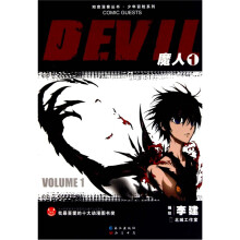 少年冒险系列：魔人1（DEVIL 1）