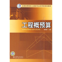 全国高等院校土建类专业实用型规划教材：工程概预算