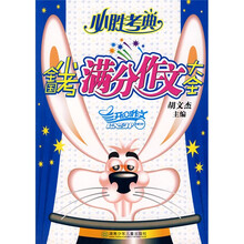 必胜考典：全国小考满分作文大全