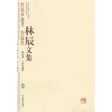鲁迅事迹·考鲁迅传:林辰文集1