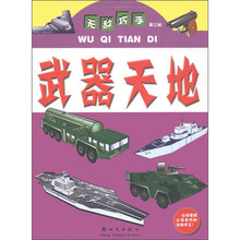 无敌巧手：武器天地（第2版）