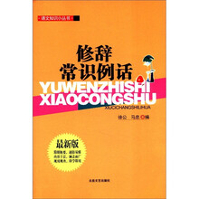 语文知识小丛书:修辞常识例话