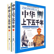 中华上下五千年(上下)