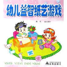 幼儿益智纸艺游戏