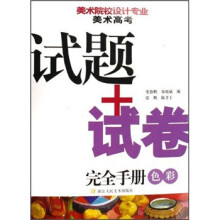美术院校设计专业美术高考试题+试卷完全手册:色彩