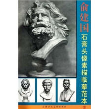 俞建国石膏头像素描临摹范本2