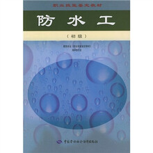 防水工（初级）