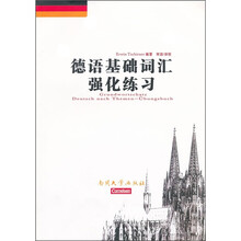 德语基础词汇强化练习