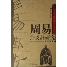 周易卦爻辞研究