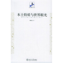 本土特质与世界眼光