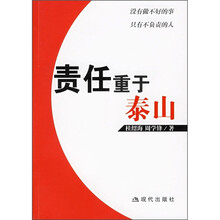 责任重于泰山