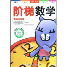 阶梯数学：4岁（下册）（升级精华版）