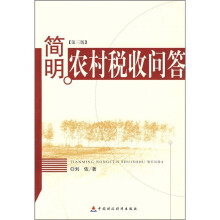 简明农村税收问答（第3版）