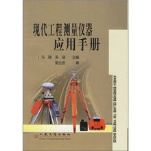 现代工程测量仪器应用手册